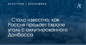 ​Стало известно, как Россия продает Европе уголь с оккупированного Донбасса
