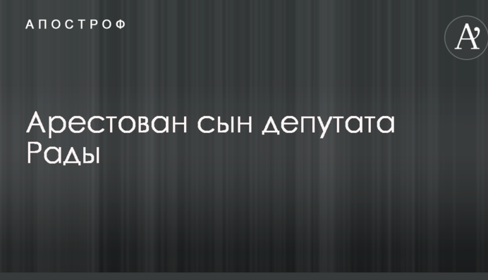 Арестован сын депутата Рады