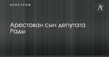 Заарештовано сина депутата Ради