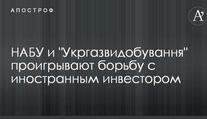 Укргазвидобування безуспішно використовувала НАБУ в суді проти шведської компанії - колишнього партнера з видобутку газу