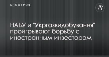 НАБУ и "Укргазвидобування" проигрывают борьбу с иностранным инвестором