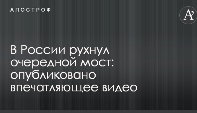 ​У Росії впав черговий міст: опубліковано вражаюче відео