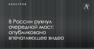 В России рухнул очередной мост: опубликовано впечатляющее видео
