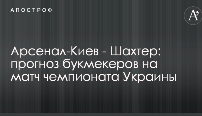 Арсенал-Киев - Шахтер: прогноз букмекеров на матч чемпионата Украины