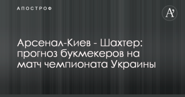 Арсенал-Киев - Шахтер: прогноз букмекеров на матч чемпионата Украины