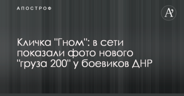 Кличка "Гном": в мережі показали фото нового "вантажу 200" у бойовиків ДНР