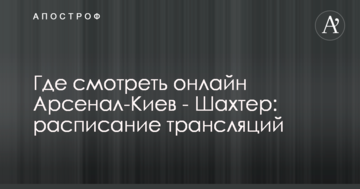 Где смотреть онлайн Арсенал-Киев - Шахтер: расписание трансляций