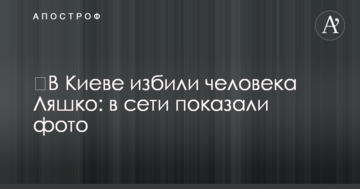 ​У Києві побили людину Ляшка: в мережі показали фото