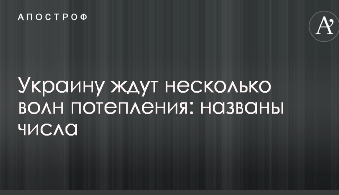 Украину ждут несколько волн потепления: названы числа