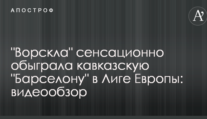 "Ворскла" сенсаційно обіграла кавказьку "Барселону" в Лізі Європи: відеоогляд