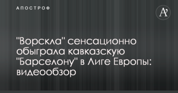 "Ворскла" сенсационно обыграла кавказскую "Барселону" в Лиге Европы: видеообзор