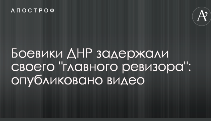 Боевики ДНР задержали своего 