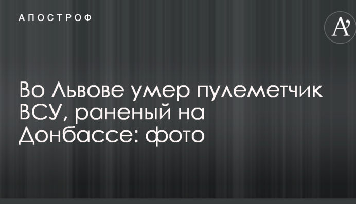 У Львові помер кулеметник ЗСУ, поранений на Донбасі: фото