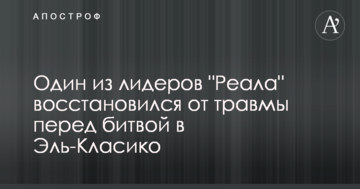 Один из лидеров "Реала" восстановился от травмы перед битвой в Эль-Класико