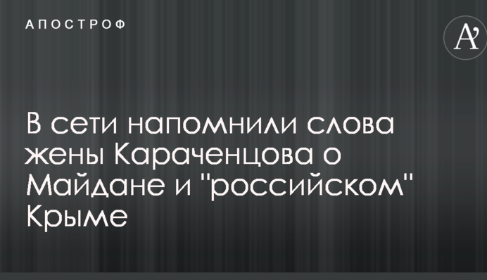 В сети напомнили слова жены Караченцова о Майдане и 