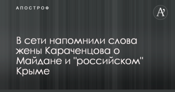 ​У мережі нагадали слова дружини Караченцова про Майдан і 