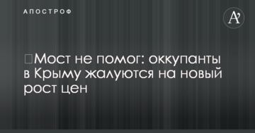 Міст не допоміг: окупанти в Криму скаржаться на нове зростання цін