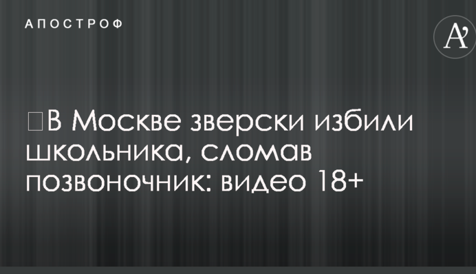 ​В Москве зверски избили школьника, сломав позвоночник: видео 18+