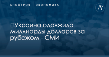 ​Украина одолжила миллиарды долларов за рубежом - СМИ