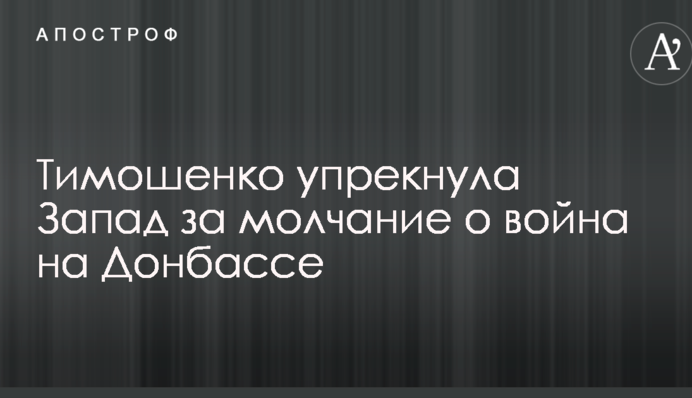 Тимошенко упрекнула Запад за молчание о война на Донбассе