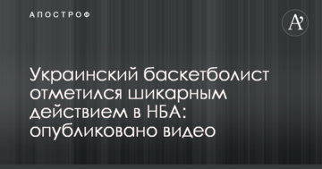 Украинский баскетболист отметился шикарным действием в НБА: опубликовано видео