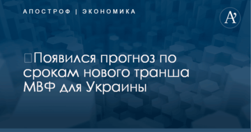 ​Появился прогноз по срокам нового транша МВФ для Украины