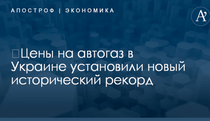 ​Цены на автогаз в Украине установили новый исторический рекорд