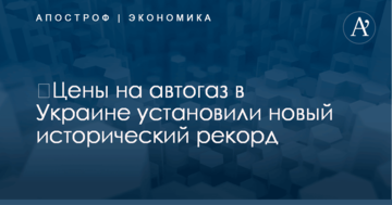 ​Цены на автогаз в Украине установили новый исторический рекорд