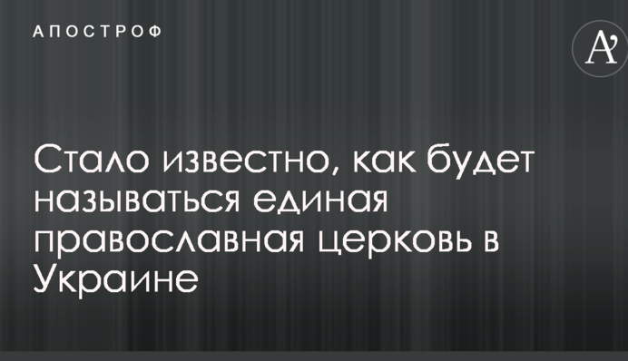 Стало відомо, як буде називатися єдина православна церква в Україні