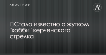 ​Стало известно о жутком "хобби" керченского стрелка