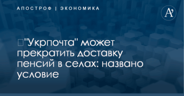 ​"Укрпочта" может прекратить доставку пенсий в селах: названо условие