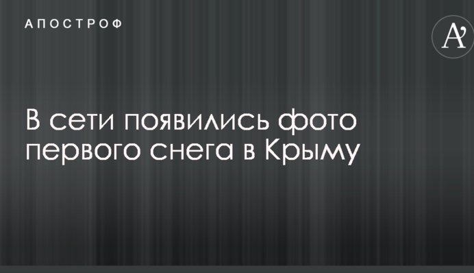 У мережі з'явилися фото першого снігу в Криму