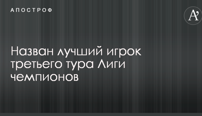 Назван лучший игрок третьего тура Лиги чемпионов