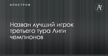 Назван лучший игрок третьего тура Лиги чемпионов