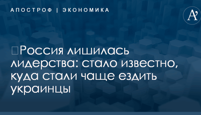 ​Россия лишилась лидерства: стало известно, куда стали чаще ездить украинцы