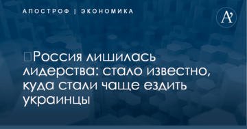 ​Россия лишилась лидерства: стало известно, куда стали чаще ездить украинцы