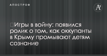 ​Игры в войну: появился ролик о том, как оккупанты в Крыму промывают детям сознание