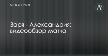 Заря - Александрия: видеообзор матча