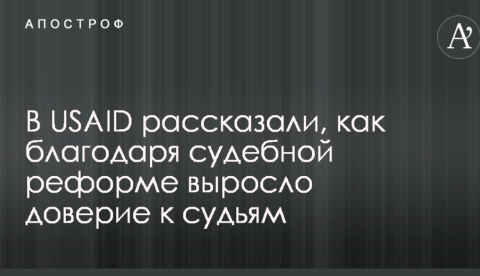 ​В USAID розповіли, як завдяки судовій реформі зросла довіра громадян до судів