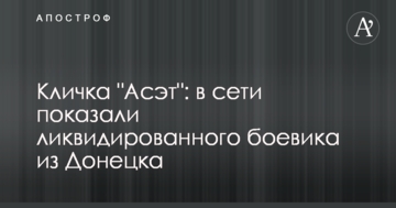 ​Кличка "Асет": в мережі показали ліквідованого бойовика з Донецька