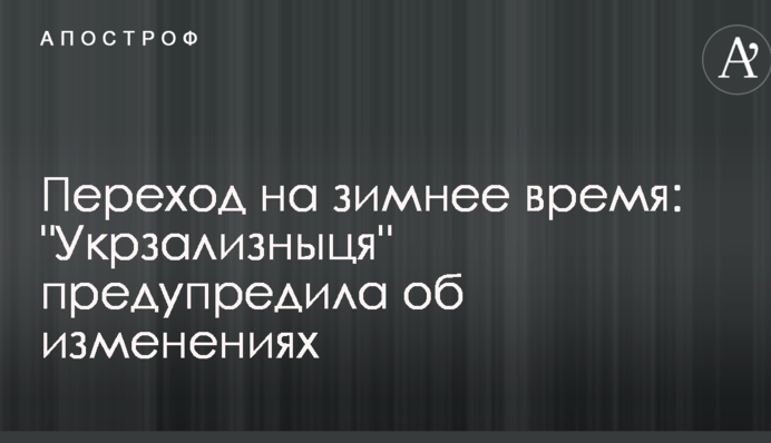 Переход на зимнее время: 