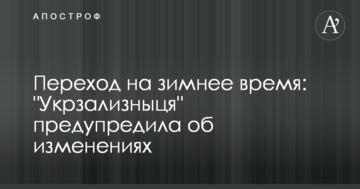 Перехід на зимовий час: "Укрзалізниця" попередила про зміни