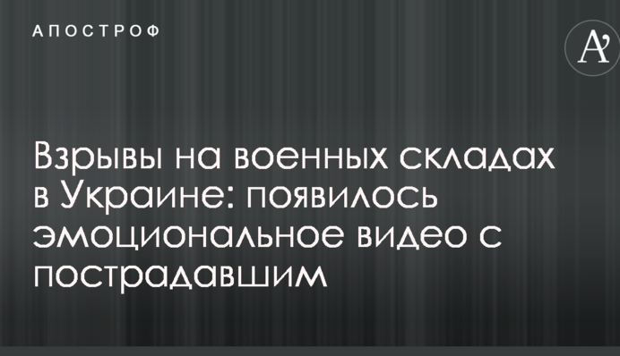 Вибухи на військових складах в Україні: з'явилося емоційне відео з постраждалим