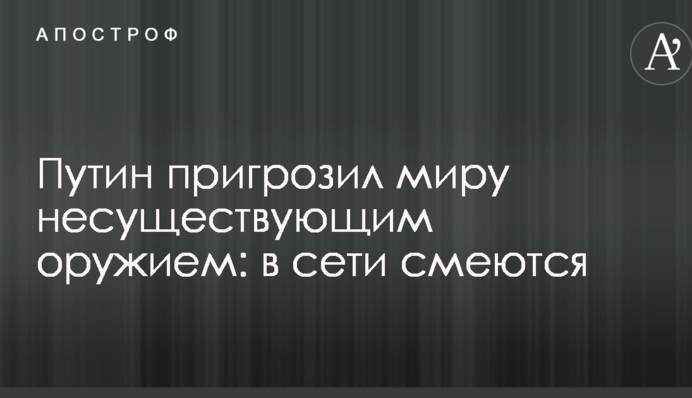 Путін пригрозив світу неіснуючим зброєю: в мережі сміються