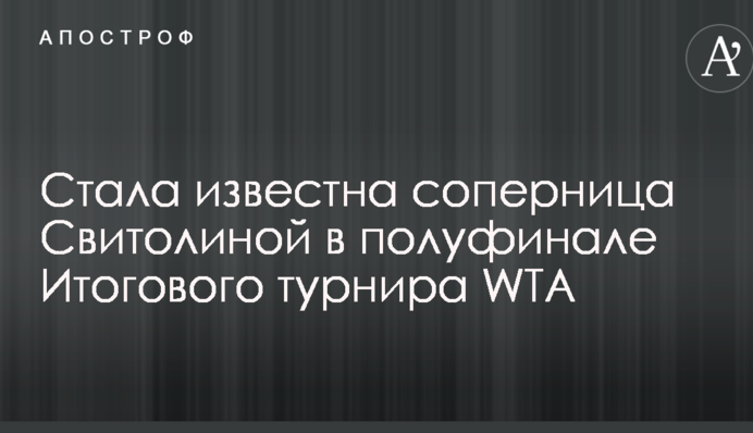 Стала известна соперница Свитолиной в полуфинале Итогового турнира WTA