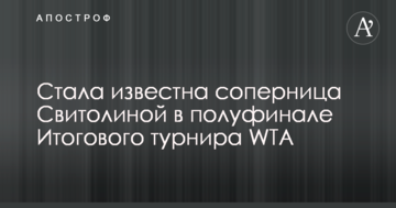 Стала известна соперница Свитолиной в полуфинале Итогового турнира WTA