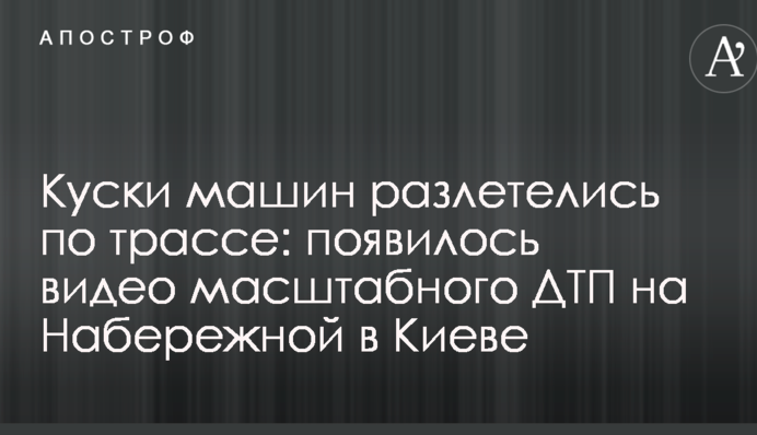 ​Шматки машин розлетілися по трасі: з'явилося відео масштабної ДТП на Набережній в Києві