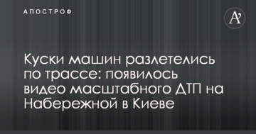 ​Шматки машин розлетілися по трасі: з'явилося відео масштабної ДТП на Набережній в Києві