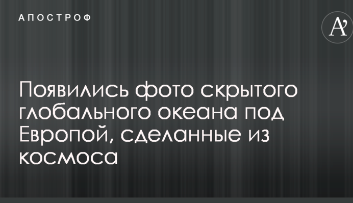 З'явилися фото прихованого глобального океану під Європою, зроблені з космосу