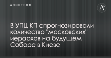 В УПЦ КП спрогнозували кількість "московських" ієрархів на Соборі в Києві.